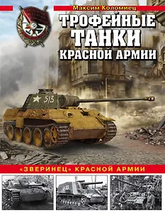 Трофейные танки Красной армии