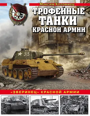 Книга Трофейные танки Красной армии (Максим Коломиец)