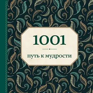 1001 путь к мудрости