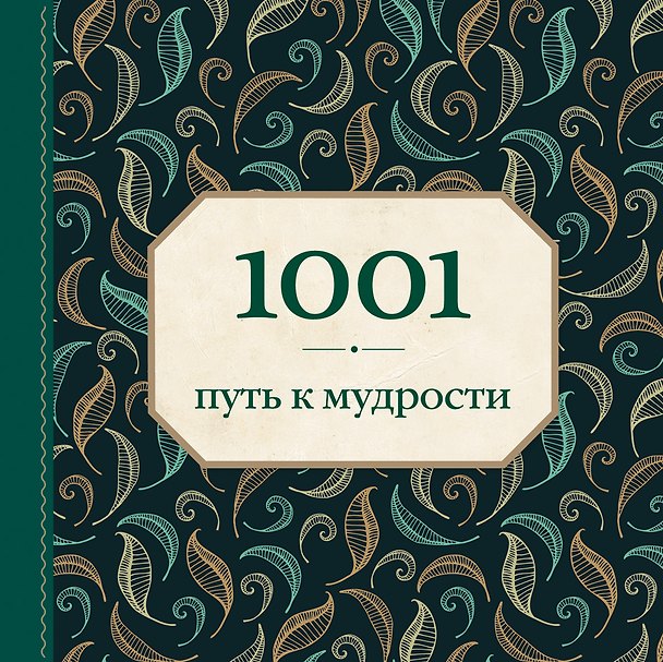 Книга 1001 путь к мудрости (Энн Морланд) — 1