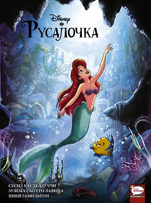 Книга Русалочка (Сесил Кастеллуччи)