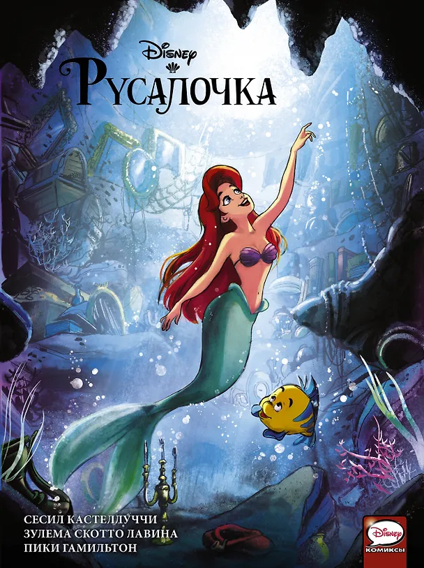 Книга Русалочка (Сесил Кастеллуччи) — 1