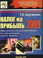 Книга Налог на прибыль 2009 / Практические рекомендации по применению новых правил (Татьяна Крутякова)