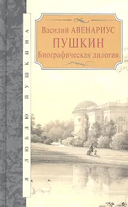 Пушкин. Биографическая дилогия