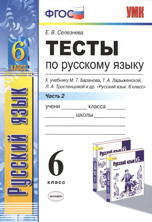 Книга Тесты по русскому языку. 6 класс. Часть 2. К учебнику М. Т. Баранова, Т. А. Ладыженской, Л. А. Тростенцовой и др. "Русский язык. 6 класс. Часть 2" (М. : Просвещение) (Елена Селезнева) — 1
