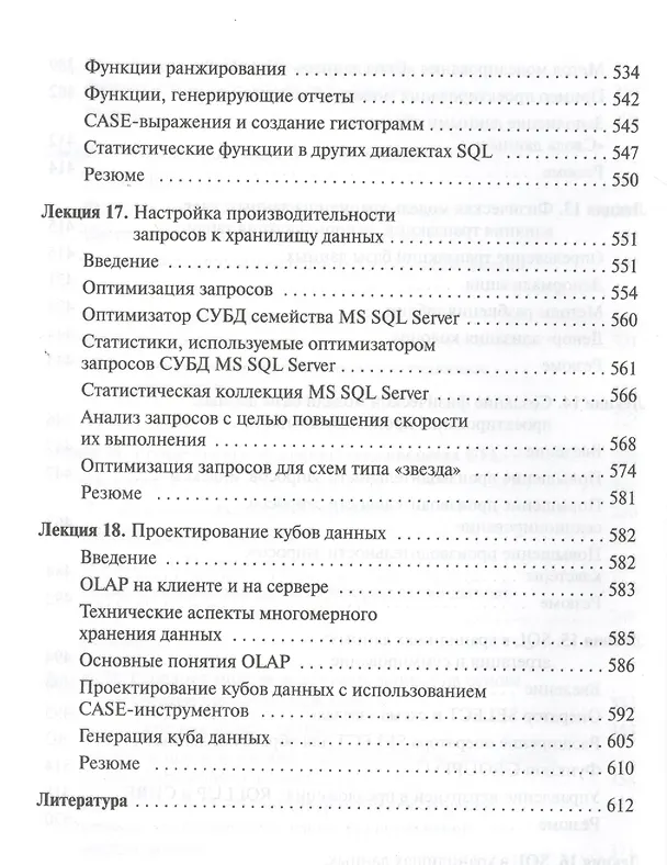 Книга Проектирование хранилищ данных для систем бизнес-аналитики. Учебное пособие. () — 6
