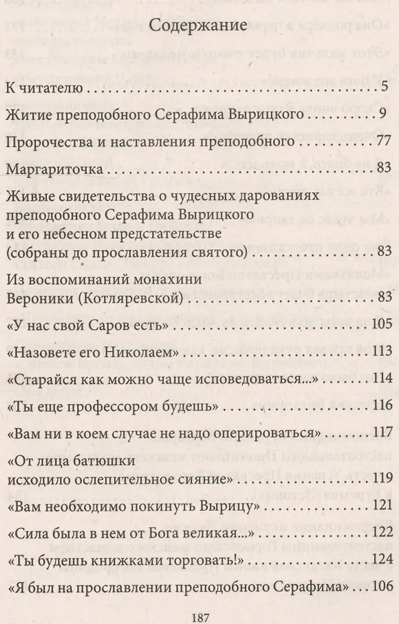 Книга Житие, подвиги и чудотворения преподобного Серафима Вырицкого (Валерий Филимонов) — 2