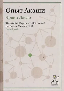 Опыт Акаши (Технология свободы)
