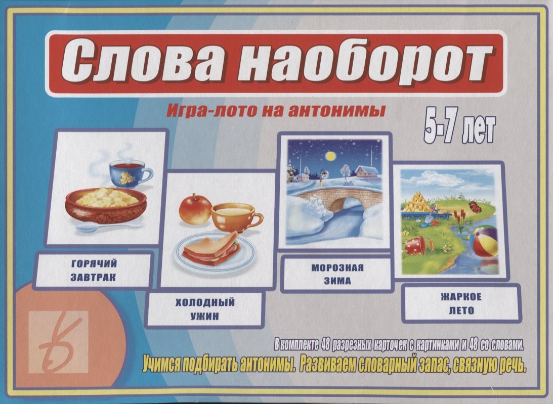 

Слова наоборот Игра лото на антонимы (5-7 л.) (ЗВК) (Д-476) (папка)