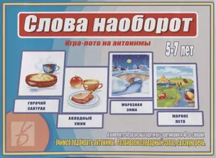 Слова наоборот Игра лото на антонимы (5-7 л.) (ЗВК) (Д-476) (папка) — 2749745 — 1