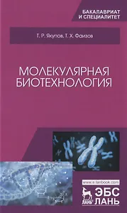 Молекулярная биотехнология. Учебник