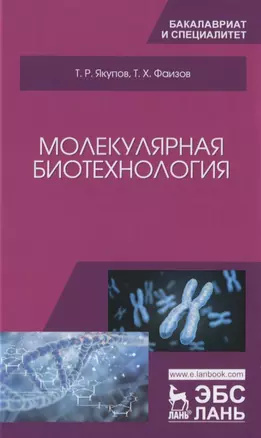 Молекулярная биотехнология. Учебник — 2758495 — 1