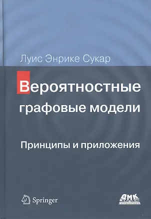 Книга Вероятностные графовые модели. Принципы и приложения (Луис Энрике Сукар)
