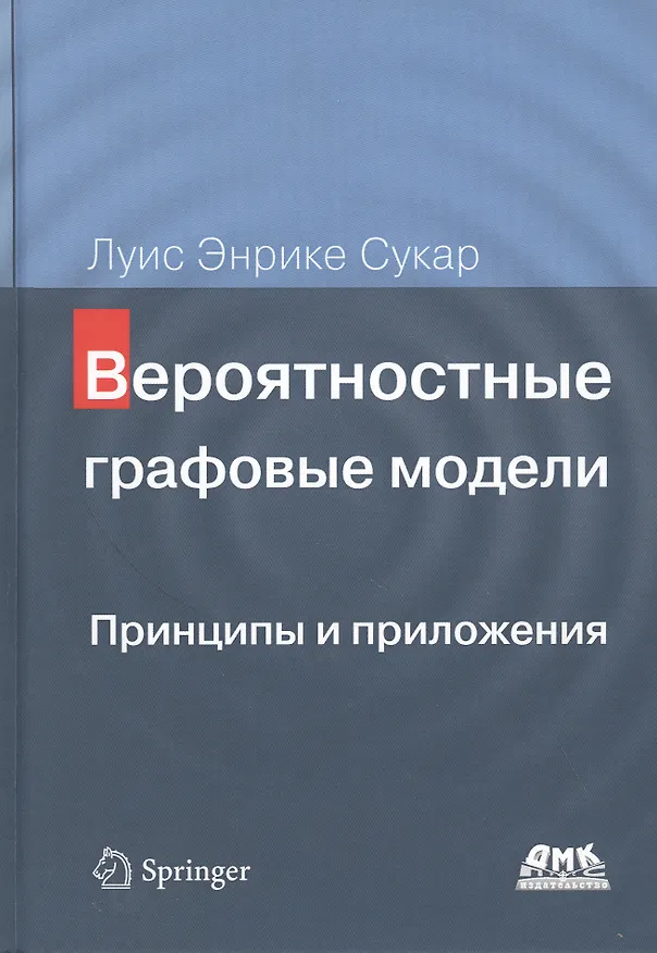 Книга Вероятностные графовые модели. Принципы и приложения (Луис Энрике Сукар) — 1