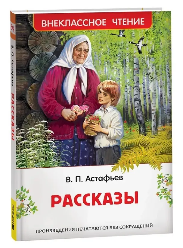 Книга Рассказы (Виктор Астафьев) — 1