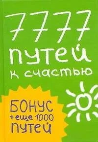 7777 путей к счастью