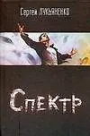 Книга Спектр (Сергей Лукьяненко)