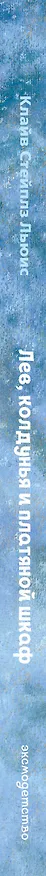 Книга Лев, колдунья и платяной шкаф (ил. К. Бирмингема) (Клайв Льюис) — 4