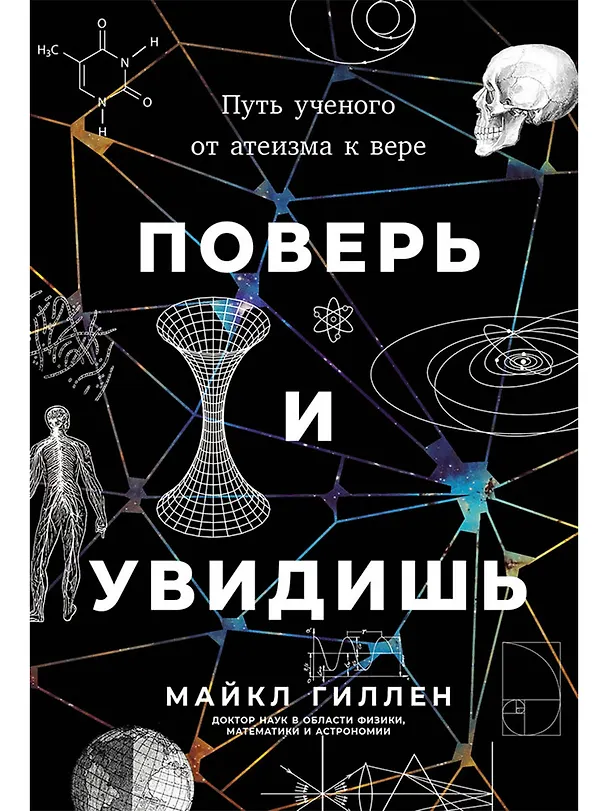 Книга Поверь и увидишь: Путь ученого от атеизма к вере (Майкл Гиллен) — 1