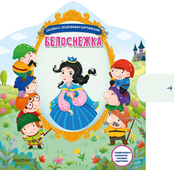 Книга Белоснежка () — 1