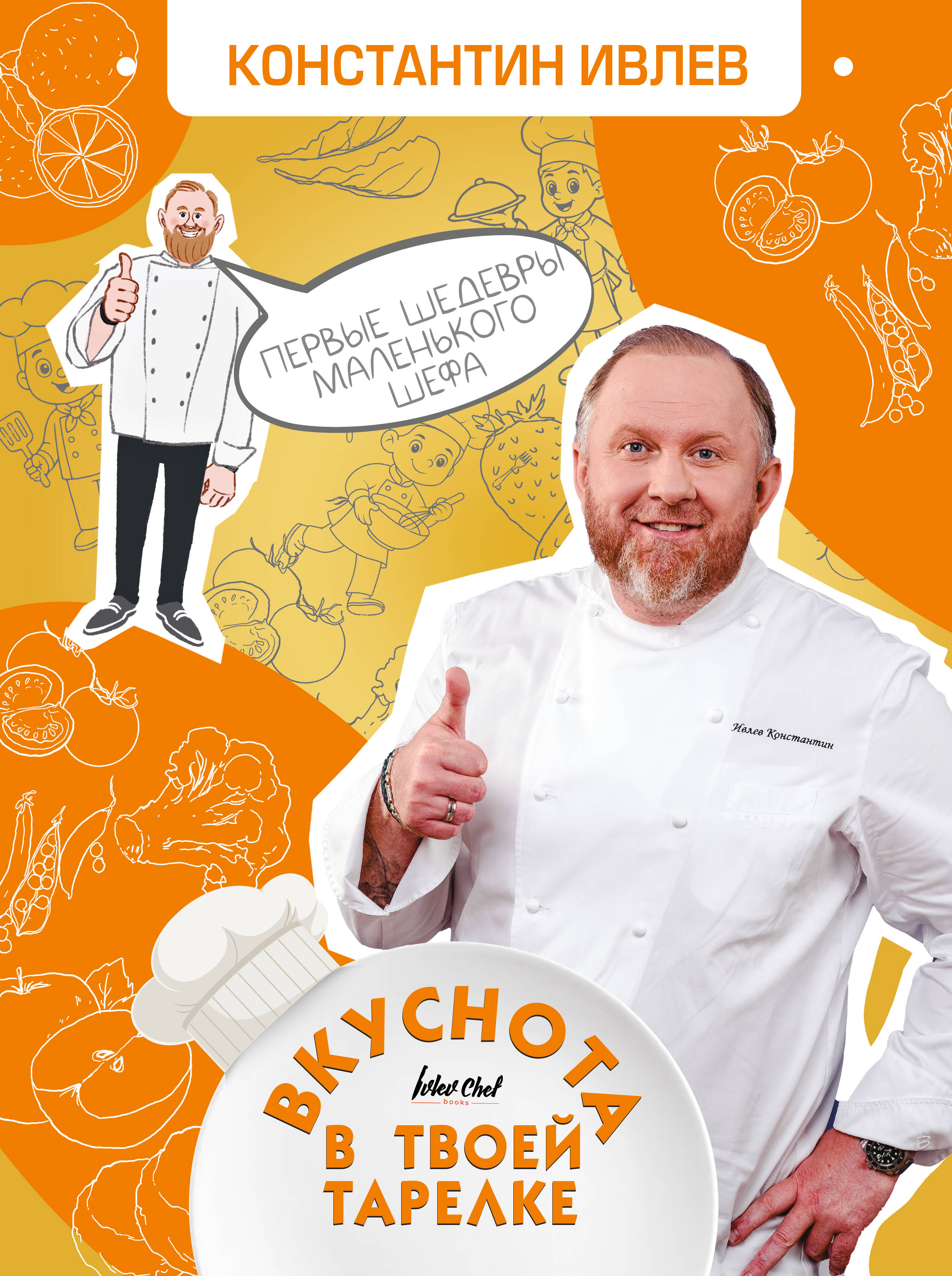 Вкуснота в твоей тарелке. Первые шедевры маленького шефа