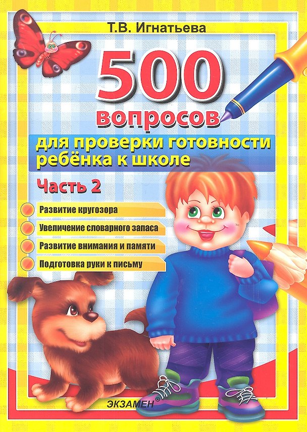 Книга 500 вопросов для проверки готовности ребенка к школе: часть 2. ФГОС ДО (Тамара Игнатьева) — 1