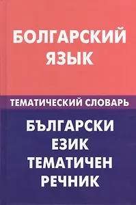 Болгарский язык.Тематический словарь