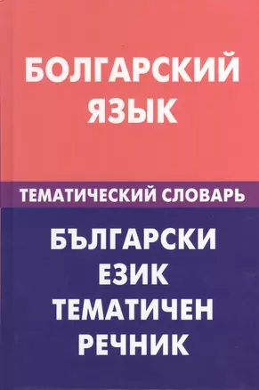 Болгарский язык.Тематический словарь — 2369781 — 1