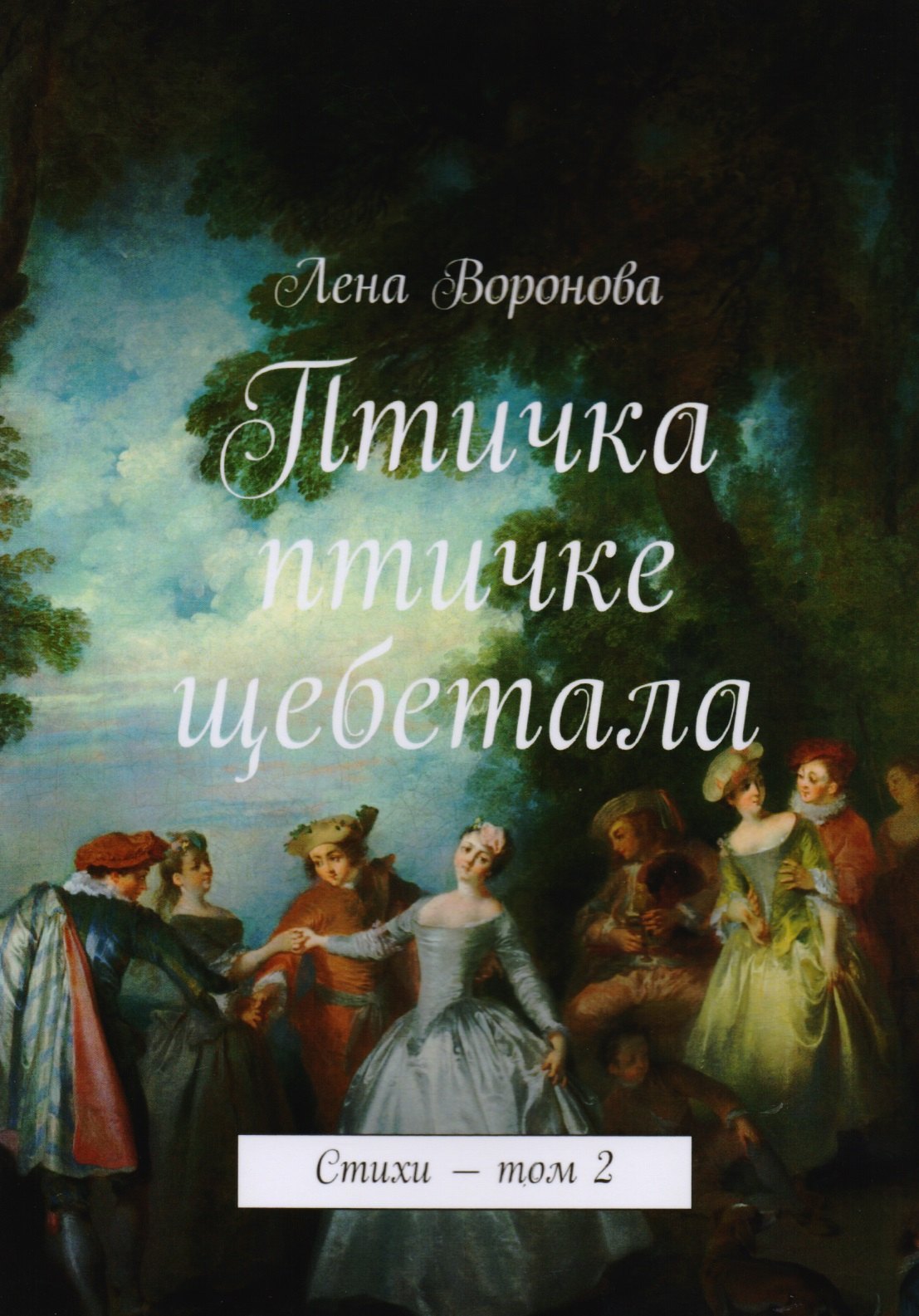 

Птичка птичке щебетала. Стихи. Том 2