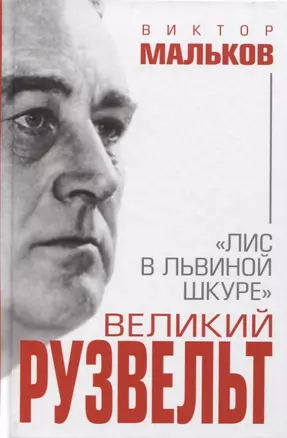 Великий Рузвельт. «Лис в львиной шкуре» — 2623997 — 1