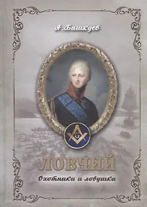 Ловчий. Охотники и ловушка