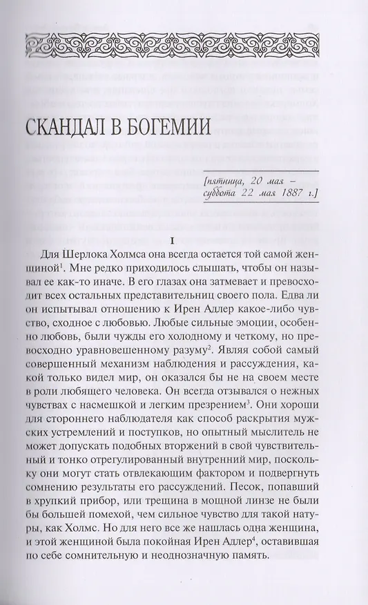 Книга Шерлок Холмс. С комментариями и иллюстрациями. Повесть. Рассказы. В 6 томах. Том 2 (Артур Конан Дойл) — 6