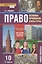 Право. Основы правовой культуры. 10 класс. Учебник. Базовый и углубленный уровни. В двух частях. Часть 2 — 2762411 — 1