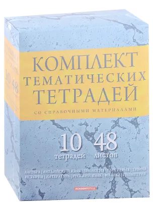 Тетради предметные Academy Style, "Мрамор", 48 листов, 10 штук 2901564