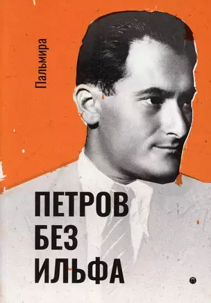 Петров без Ильфа: воспоминая, рассказы, очерки — 2903264 — 1