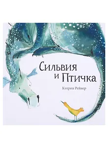 Сильвия и Птичка