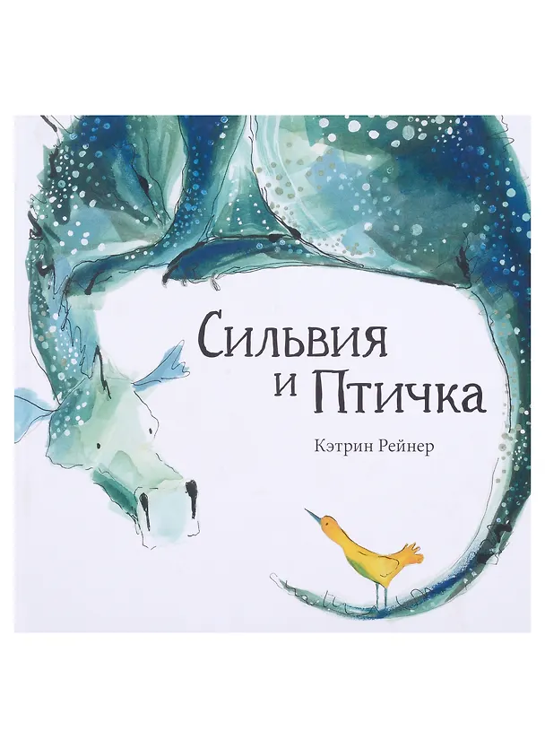 Книга Сильвия и Птичка (Кэтрин Рейнер) — 1