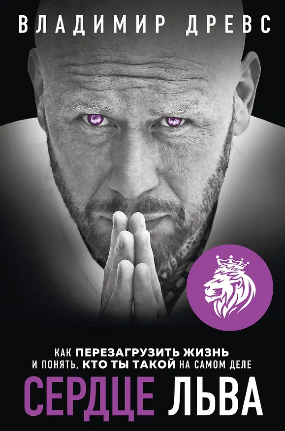 Книга Сердце Льва. Как перезагрузить жизнь и понять, кто ты такой на самом деле (Владимир Древс) — 1