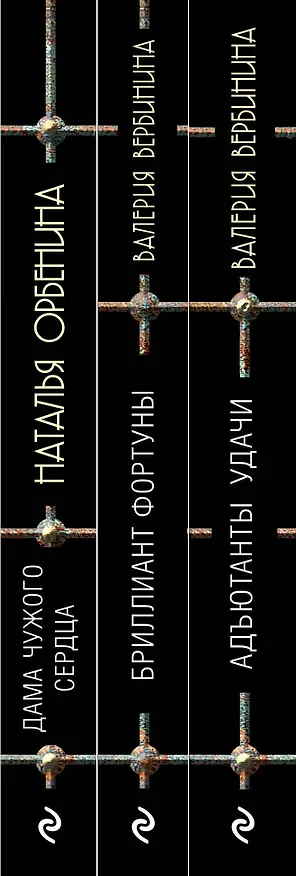 Книга Комплект Детективные исторические тайны: Адъютанты удачи, Бриллиант фортуны, Дама чужого сердца (3 книги) (Наталья Орбенина, Валерия Вербенина) — 3