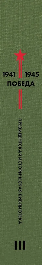 Книга Библиотека Победы. Том 3. Поэзия (Евгений Долматовский, Борис Пастернак) — 3