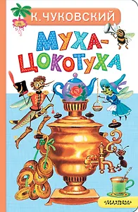 Муха-Цокотуха