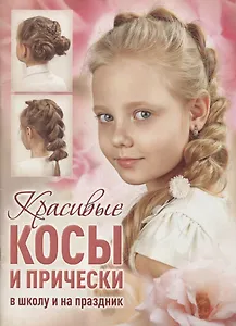 Красивые косы и прически в школу и на праздник