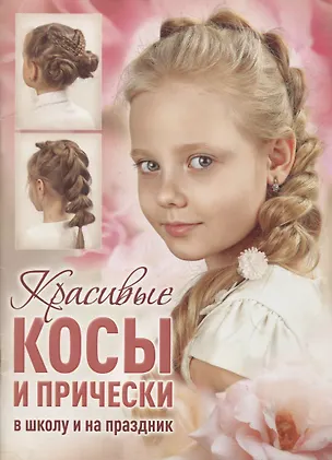 Книга Красивые косы и прически в школу и на праздник ()