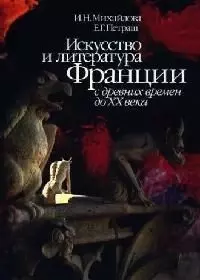 Искусство и литература Франции с древних времен до ХХ века. Учебное пособие — 2079141 — 1