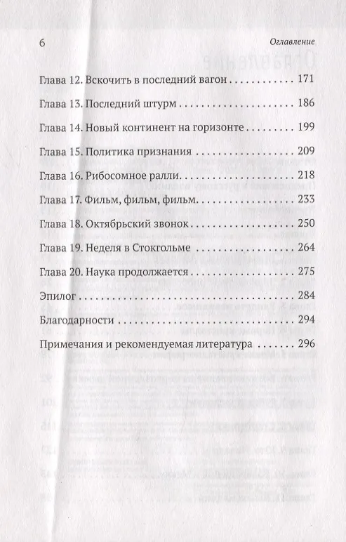 Книга Генетический детектив. От исследования рибосомы к Нобелевской премии (Венки Рамакришнан) — 4