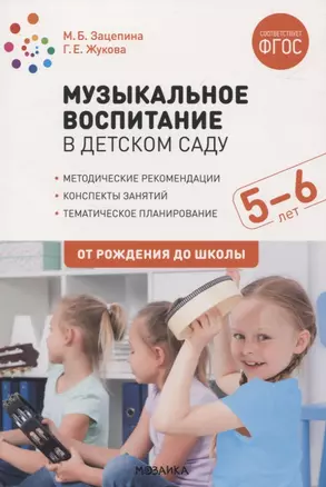 Музыкальное воспитание в детском саду. 5-6 лет. Методические рекомендации. Конспекты занятий. Тематическое планирование. ФГОС — 2838024 — 1