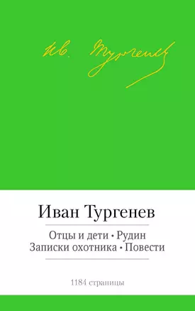 Отцы и дети. Рудин. Записки охотника. Повести — 2428087 — 1