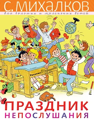 Книга Праздник Непослушания (Сергей Михалков)