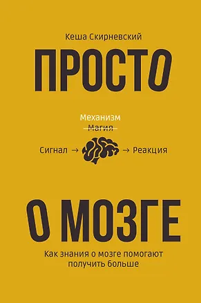 Книга Просто о мозге. Как знания о мозге помогают получить больше (Кеша Скирневский)