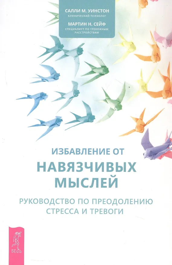 Книга Избавление от навязчивых мыслей. Руководство по преодолению стресса и тревоги (Салли Уинстон, Мартин Н. Сейф) — 1